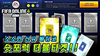 피파온라인4 / 신규 빠칭코 슛포럭 더블타겟!! 오랜만…