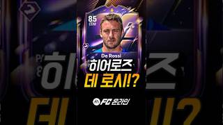 데로시, 아이마르, 콰레스마 출시!? FC온라인에도 빨…