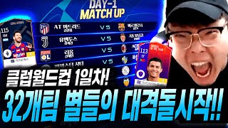 [클럽월드컵] 32개 올금카팀 공개 후 대격돌 LH메시 호날두 금카 다나옴;; 피파4