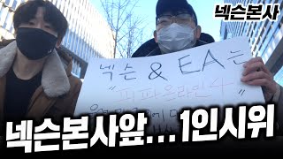1인 시위 현장..넥슨 본사 찾아갔습니다.. 후... …