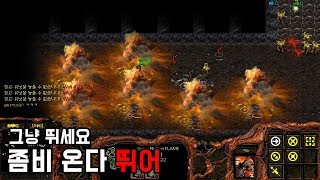 스타크래프트 리마스터 유즈맵 [좀비 온다 뛰어] (St…