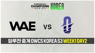 [일루전 중계] 오버워치 OWCS STAGE3 WEEK1 DAY2 2경기 다시보기 | WAE vs OCN