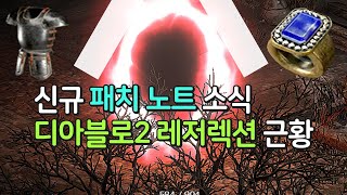 신규 패치 노트 소식 래더 4시즌 시작 ㅋㅋㅋㅋㅋㅋㅋㅋㅋㅋㅋㅋㅋ【디아블로2 레저렉션】