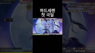 5000플마 렌 하드 세렌 첫 극딜