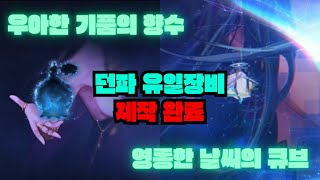 [던전앤파이터] 블레이드 명성8.2 유일장비 (향수/큐…