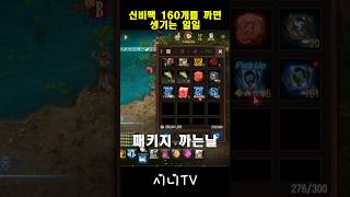 리니지m 깡유신 신비팩 160개를 까보았다!! #sho…
