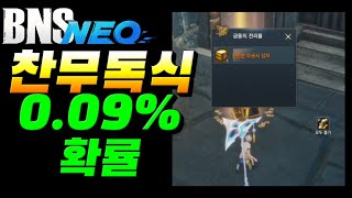 [블소네오] 혼자 찬무먹고튄 범인 아닙니다 세모님