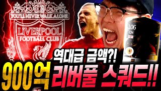 900억 들고오셨다;; 리버풀 스쿼드 돈 막쓰고 완성시…
