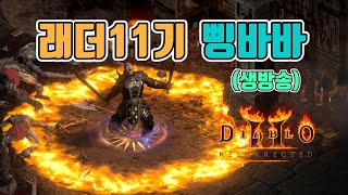 오늘은 구 삥바바로 신나게 파밍 해봅니다/래더11기/8…