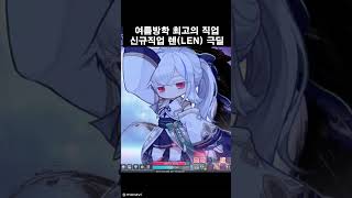 메이플스토리 신직업 렌(LEN) 오리진 극딜 #신캐 #…