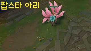 팝스타 아리 스킨 추천 - 리그오브레전드 [롤 신스킨]