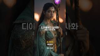 디아블로2 실사화