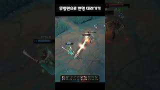 무빙맨으로 한명 데려가기 #leagueoflegends #리그오브레전드 #빌드
