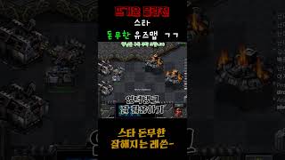 스타 돈무한을 잘하는 레쓴 #돈무한 #게임 #STARCRFAT #스타크래프트 #빨무  #starcraft #유노윤호