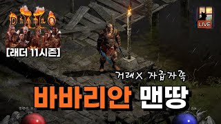 [래더 바바 맨땅 LIVE] 파밍 4일차 나와주세요 슬…