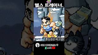 헬스 트레이너. 메이플랜드
