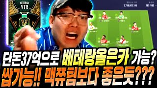단 37억! 가능하네요;; 가성비 &quot;베테랑 올…
