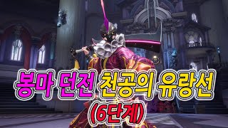 [블레이드 &amp; 소울] 봉마 던전 : 천공의 유랑…