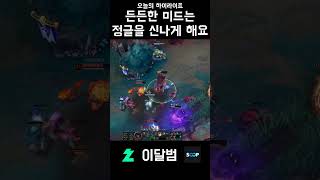 든든한 미드는 정글응 신나게해요 #shorts #리그오브레전드 #leagueoflegends #판테온 #이달범