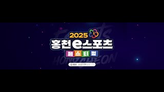 2025 홍천 e스포츠 페스티벌 ㅣ 발론란트, 리그오브…