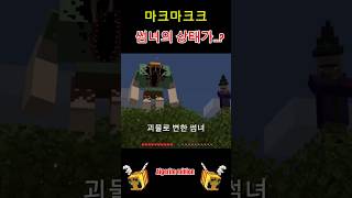 괴물로 변한 썸녀ㅎㄷㄷ#마크공포#마인크래프트 #마크상황…