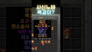 [디아블로2]사신노바소서 목걸이로 괜찮을까요? #디아블로2레저렉션