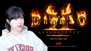 디아블로2 레저렉션 레더 맨땅 소서 뉴비 [투네이션 캐…