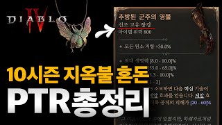 지옥불 혼돈!! 디아블로4 시즌10 PTR 핵심 정리 …