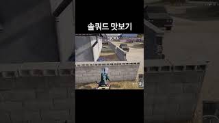 짜릿해 #배틀그라운드 #배그 #pubg #즐겜 #유튜버…