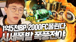 1억5천BP, 2000FC 한번에 풀린다. 시세 X댔다…