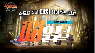 [던파] 이내 황혼전, 밸패 변경점은? [패치 읽어주는 남자] 25.08.20