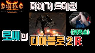 [생]패치전 타이거 드테씬으로 파밍/ 2월12일 dia…