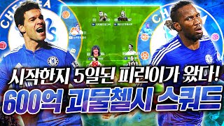 피파 시작 5일만에 600억된 피린이, 괴물 첼시 스쿼…