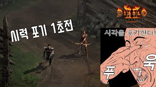 시력을 포기하고  모자이크씬 해봅니다 【디아블로2레저렉션 Diablo2Resurrected】