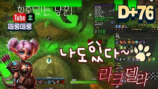 [[와우 클클래식]] D+76 라크있는 냥꾼입니다!!