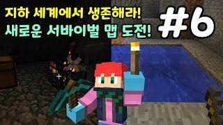 마인크래프트 지하 세계에서 생존해라 새로운 서바이벌 맵 도전 6화 지하생존맵 1탄