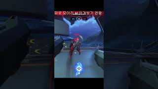 192점 브론즈 리퍼 VS 모이라 에임봇 |  #오버워…