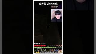 워든을 만난 뉴비 #로마러 #마인크래프트 #뉴비 #워든