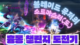 [던전앤파이터] 소드마스터(도소마) 흉몽 챌린지 제르미…