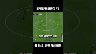 티키타카 모음집 3편