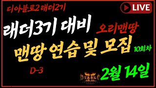 [래더3기 10회차]  디아블로2 래더3기 대비  맨땅 연습 및 시청자 참여 모집!     |  디아2 레저렉션