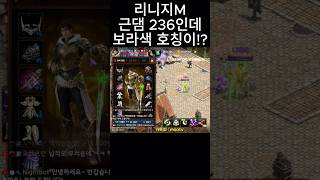 [리니지M] 근댐이 236인데 보라색 호칭이!?  #리니지m #무과금 #天堂m