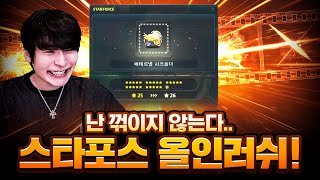 메이플스토리 샤타포스 2부, 꺾이지 않는다