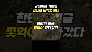 갈때까지 가버린 리니지 도박장 실태