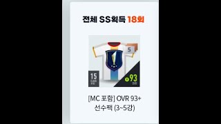 (피파온라인4)행운의 돌림판 ss18개 누적 보상 개봉 및 확률 검증!