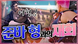 오버워치 명훈 오랜만에 준바형과 만났다 명훈 한조 각성…