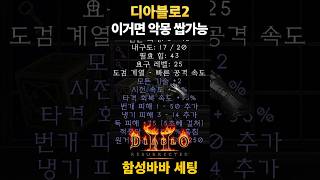 바바 맨땅 악몽템 #디아블로2레저렉션 #시즌10 #함성…