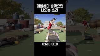 게임하다 총맞으면 나는 소리 #배그 #배틀그라운드 #shorts