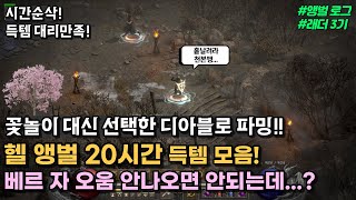 꽃놀이 대신 디아블로!! 고급룬 안나오면 안됩니다...…