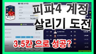 피파온라인4 3.5칸으로 은카 성공했습니다